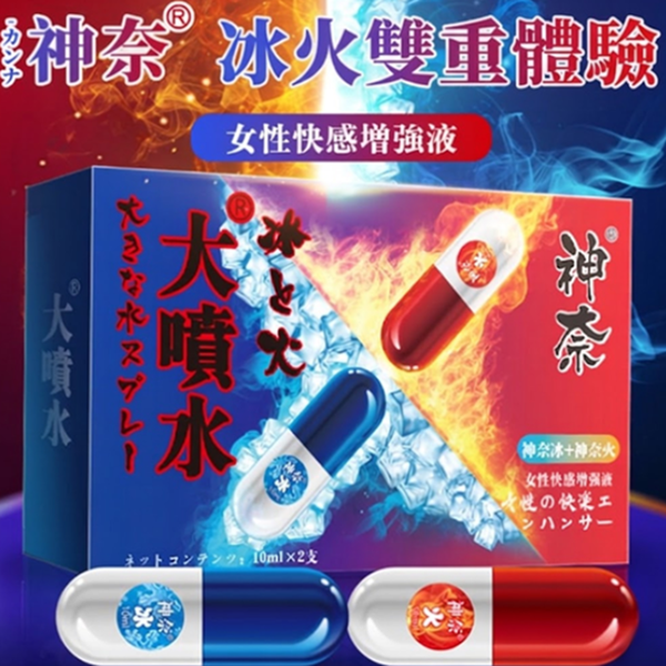 神奈大噴水 女性快感增強液 高潮液 冰火版10ml*2 ♥