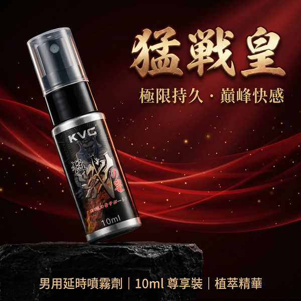 猛戰皇-男用延時噴劑 10ml 延時液.持久液 【1000元滿額回饋禮】