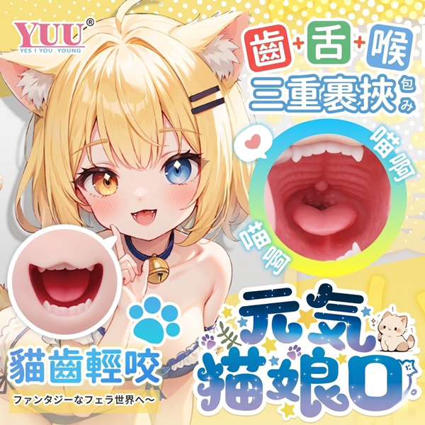 YUU元氣貓娘可插入口交自慰器 自衛套【舌+齒+喉】(640g)♥