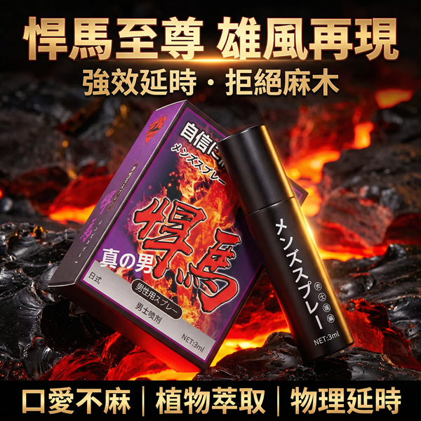 悍馬-男用延時噴劑 3ml 延時液.持久液♥