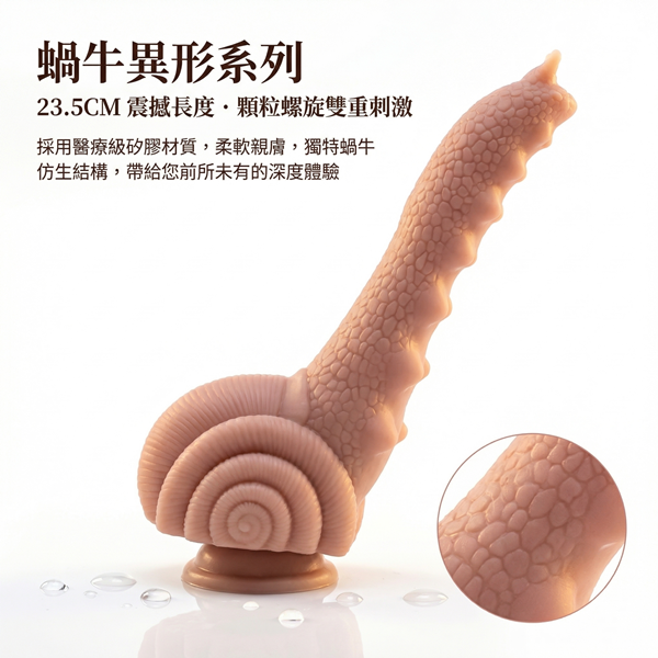【全長23.5CM直徑4CM】矽膠仿真異形假陽具.假老二-蝸牛款♥