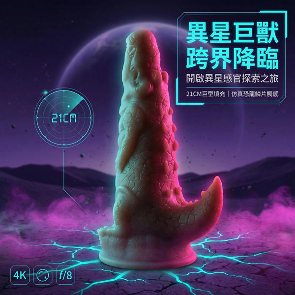 【全長21CM直徑7CM】矽膠仿真異形假陽具.假老二-恐龍款♥