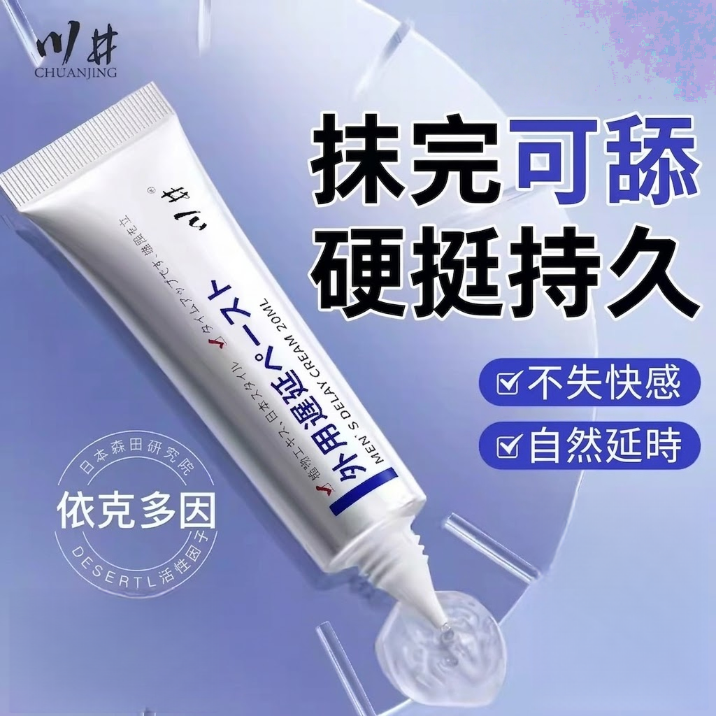 川井男用延時液持久不射硬漢養護延時膏20ml 持久膏 延時膏♥