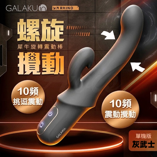 GALAKU｜犀力｜犀牛前列腺旋轉震動棒 黑武士 【10頻旋轉+震動+USB磁吸充電款】灰色♥