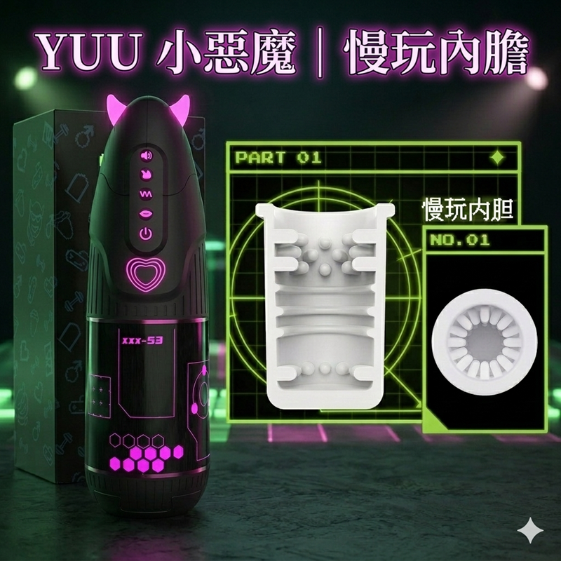 【替換內膽】 YUU 小惡魔｜全自動電動飛機杯-專用杯體﹝慢玩﹞內膽 杯體♥
