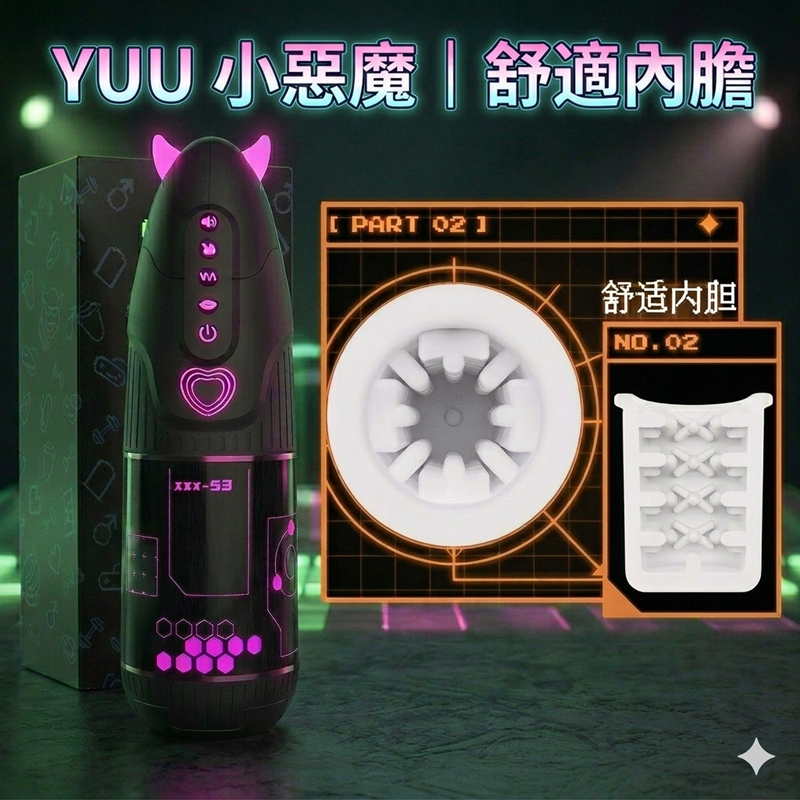 【替換內膽】 YUU 小惡魔｜全自動電動飛機杯-專用杯體﹝舒適﹞內膽 杯體♥