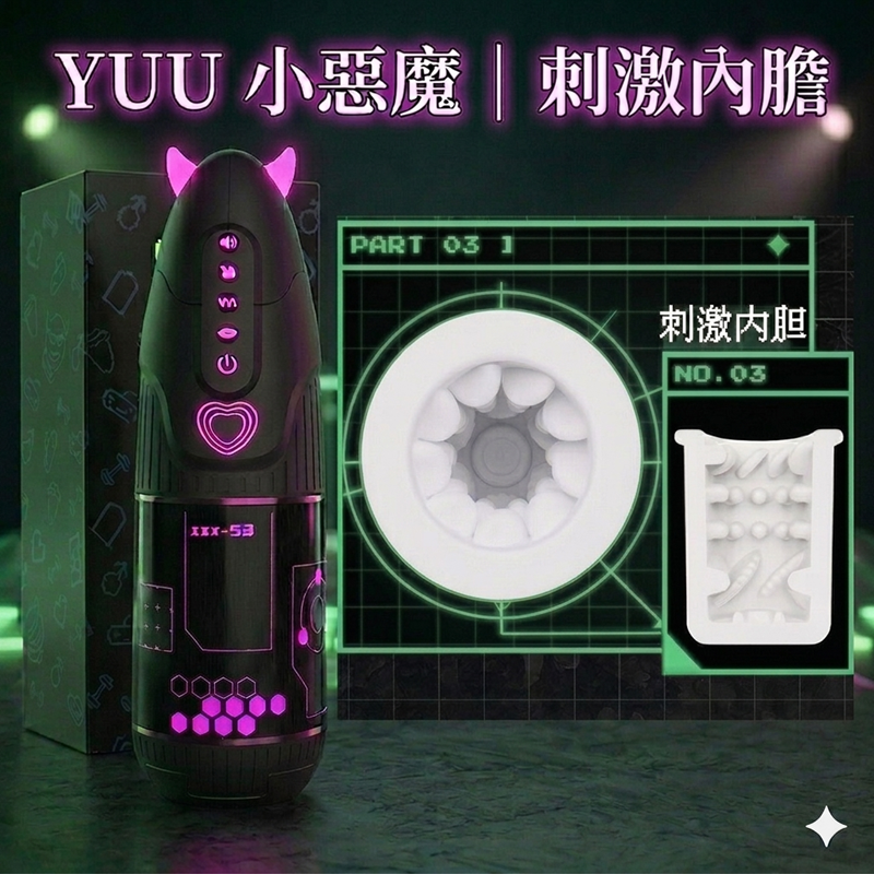 【替換內膽】 YUU 小惡魔｜全自動電動飛機杯-專用杯體﹝刺激﹞內膽 杯體♥