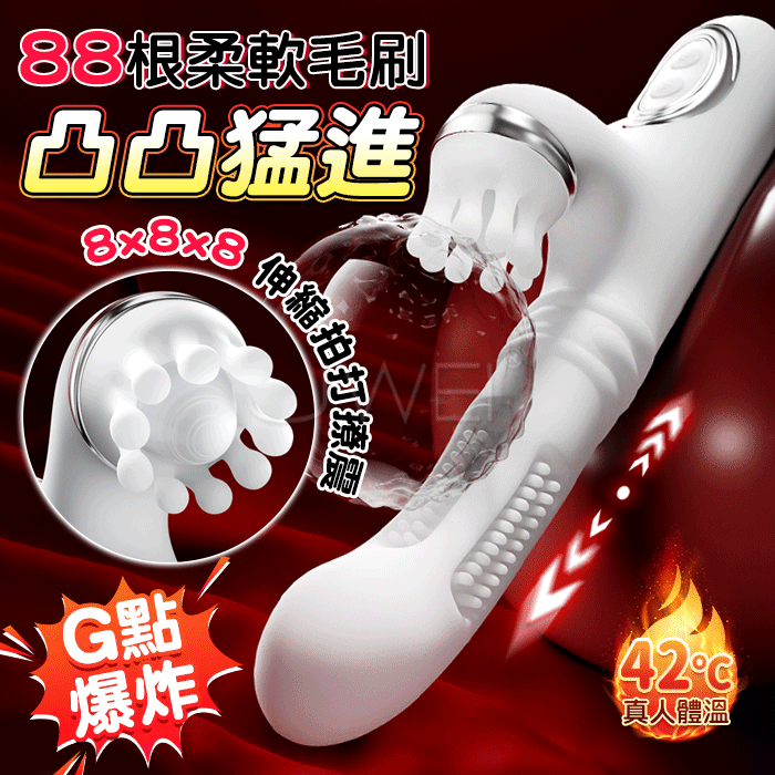 凸凸猛進．8頻伸縮拍打撩震 88根軟刺毛刷 G點爽潮加溫按摩棒【8頻震動+8頻伸縮+8頻拍打+加溫+充電】♥