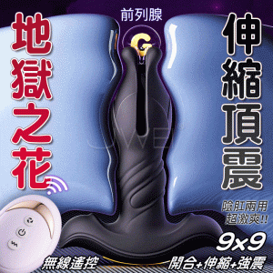 【全長15.2cm 直徑11.5cm】地獄之花．9段開合+伸縮+強震 超激爽兩用 前列腺後庭塞【9頻伸縮開合+9頻震動+無線遙控】♥