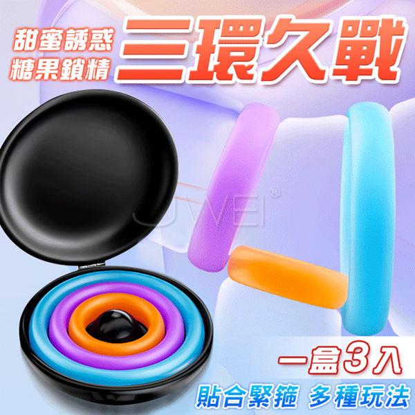 【直徑1.5CM-3CM】棒棒糖．繽紛糖果色系 三環久戰帶盒物理鎖精持久環 延時環 屌環【3入盒裝】♥