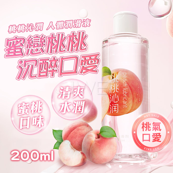 桃桃沁潤．清爽果味可舔水潤保濕口交潤滑液(可口交 水蜜桃)-200ml♥