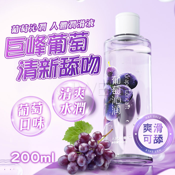 葡萄沁潤．清爽果味可舔水潤保濕口交潤滑液(可口交 葡萄)-200ml♥