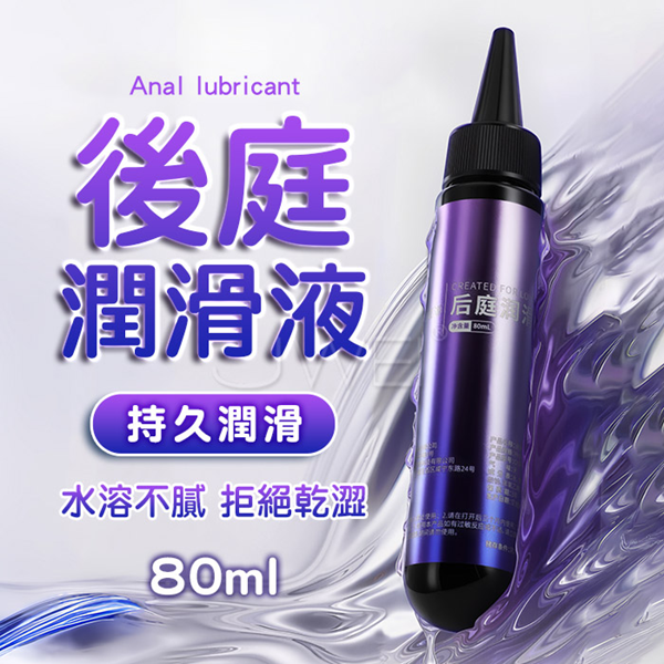 潤庭．持久水潤保濕 水溶性後庭潤滑液【持久型】80ml♥