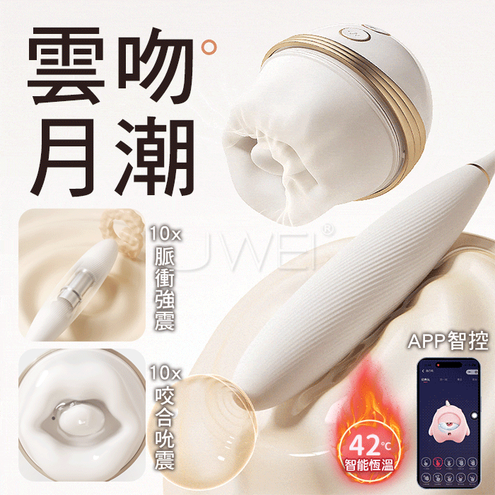 雲吻月潮．10頻脈衝強震吸吮舌吻 APP遠控加溫二合一雙驅按摩器【APP操控+10頻震動+10頻衝擊+10頻吸允+智能加溫+充電】♥