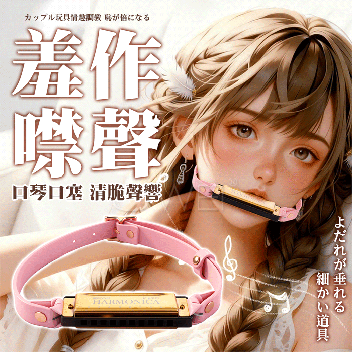 SM羞恥調教．羞作噤聲清脆聲響 情趣口琴口塞♥