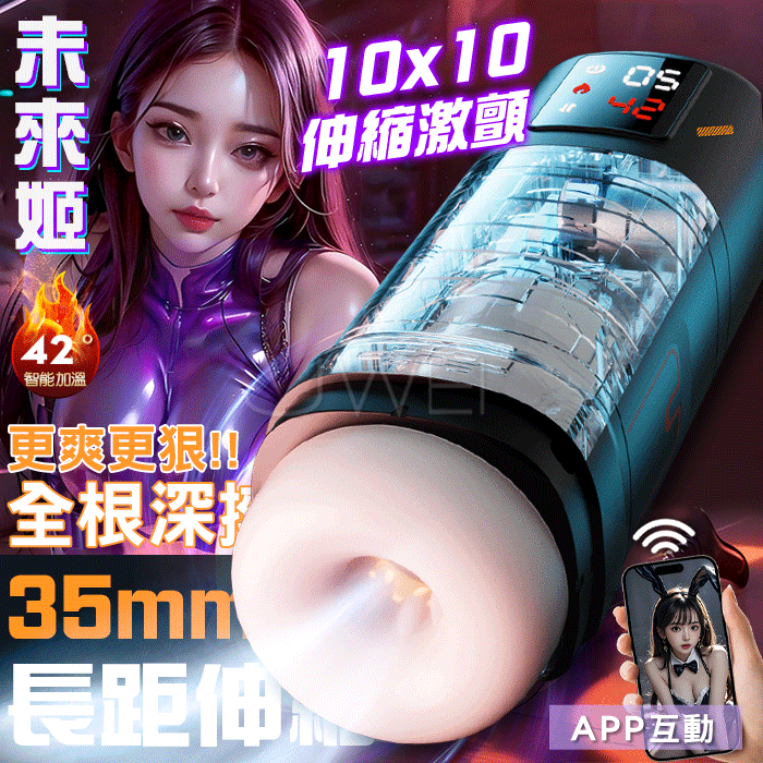 未來姬．10段伸縮吸允激顫 3D肉感恆溫加熱屏顯智能飛機杯【APP互動+10頻伸縮+10頻吸允+加溫+充電】♥