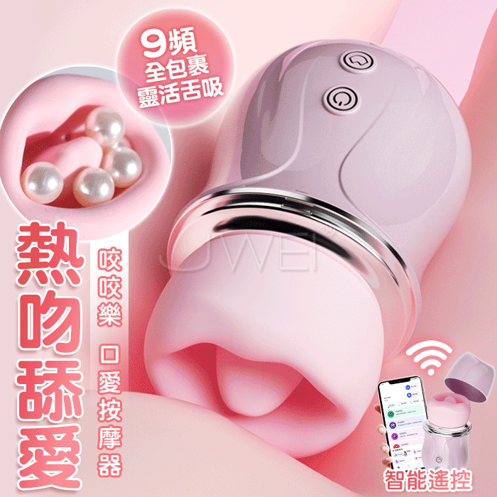 咬咬樂．9頻3D仿真舌舔+9頻深吸吮 APP智控口撩吮吸器【APP操控+9頻吸允+9頻舌舔+充電】♥