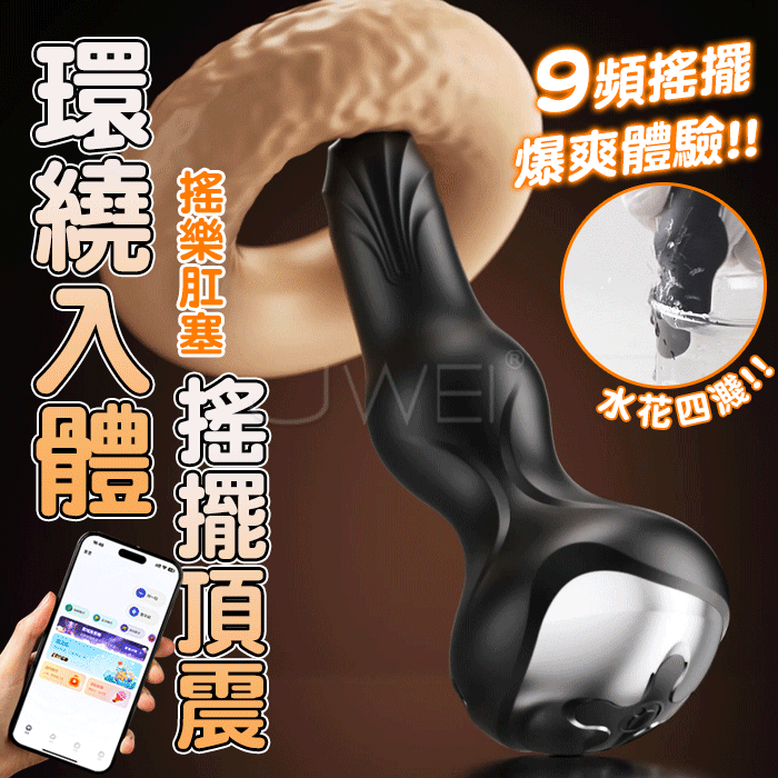【全長11.4cm 直徑2-3cm】搖樂．9頻搖擺強震 360度環繞入體 APP智控後庭爽潮肛塞【APP聰控+9頻震動+USB充電】♥