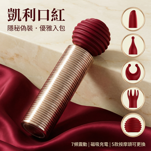 凱莉口紅 迷你口紅造型7頻強震跳蛋按摩器【7頻震動+磁吸充電】內附5款套件 ♥
