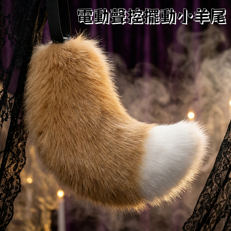 【全長30cm】電動聲控擺動小羊尾(遙控+搖擺+充電)-棕白♥