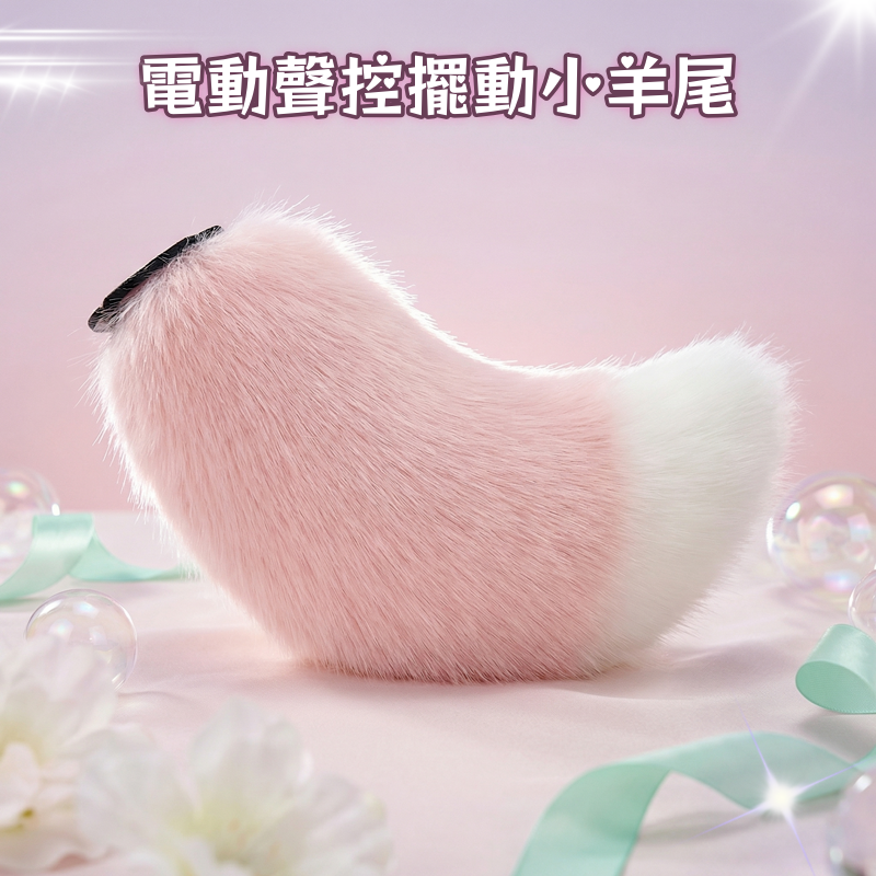 【全長30cm】電動聲控擺動小羊尾巴(遙控+搖擺+充電)-粉白♥