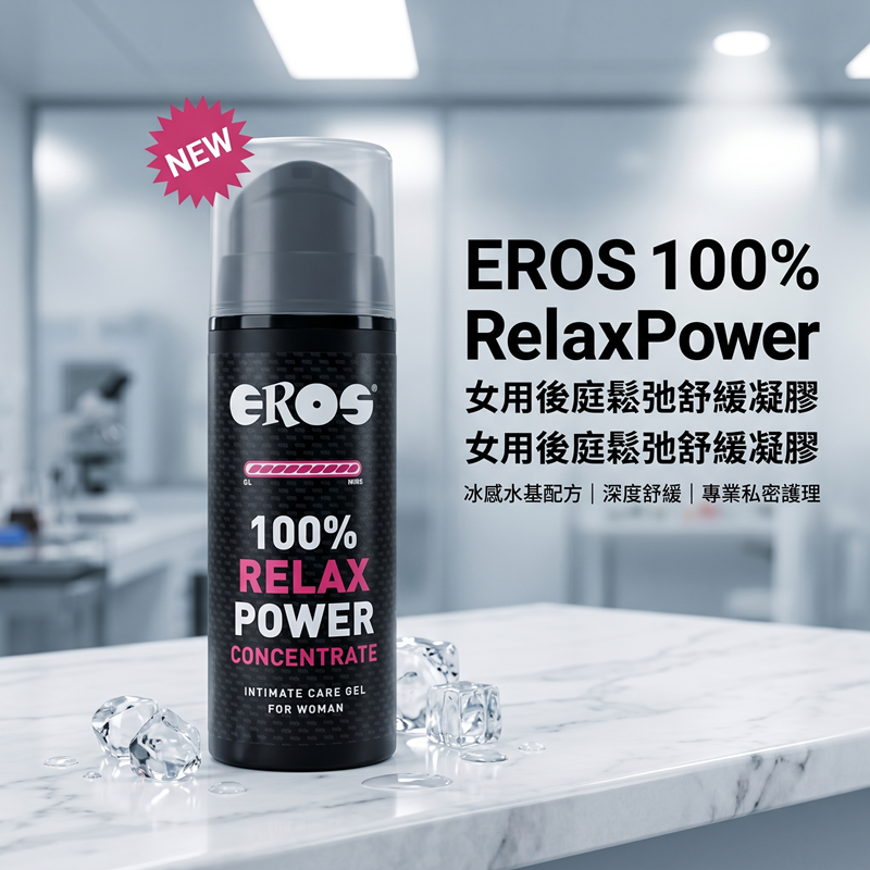 德國EROS 100% RelaxPower concentrate ｜ 女用後庭鬆弛舒緩冰感水基凝膠 舒緩凝膠 30ml  ◆