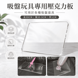 吸盤式道具 床上使用壓克力板