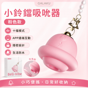 GALAKU｜鈴鐺吸吮｜可愛吸允按摩器【APP遠程遙控+10頻吸允+充電】(吸允款).粉 - 吊飾 ♥