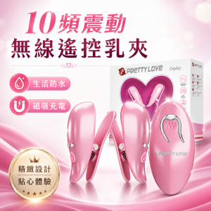 派蒂菈‧麗芙10頻激情震動乳夾【10頻震動+無線遙控+磁吸充電】♥