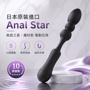 【全長14.4cm 直徑4-6cm】日本原裝進口 Anal Star 後庭之星・魔杖款 握把電動拉珠 柔韌彎曲頸部設計【10頻震動+磁吸充電】✦