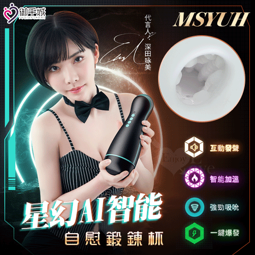 MSYUH 星幻 AI智能吸夾吞吐加溫自慰鍛鍊杯【3檔吸吮+加溫+互動發聲+耳機+充電】吸允電動飛機杯