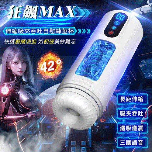 Hgod 狂飆MAX‧液晶觸屏全自動伸縮吸夾吞吐自慰練莖杯【9頻伸縮+9頻吸吮+9強震+3國語音耳機+42°加溫】吸允伸縮電動飛機杯