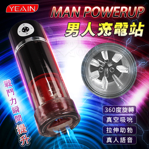 YEAIN夜樱‧MAN POWERUP 男人充電站 360°左右旋轉/真空助勃吸引自慰鍛鍊杯【5頻旋轉+5頻吸吮+真人呻吟語音+充電】吸允旋轉電動飛機杯