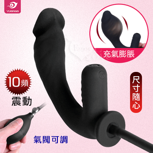 【直徑3.2~5CM】YUNMAN 云曼‧10段震動變頻充氣老二型矽膠後庭肛塞前列腺按摩器【10段震動+充氣膨脹+充電】❀