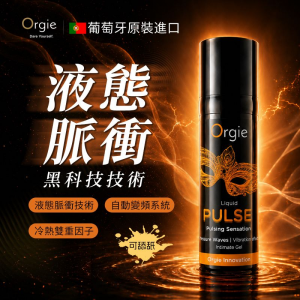 葡萄牙Orgie．Liquid Pulse 全球首創 律動脈衝震動快感增強液.高潮液-15ml◆