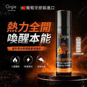 葡萄牙Orgie．Piranha Power Cream 蠻牛男士熱感能量增強膏-15ml.男性增加敏感.助挺助勃液◆