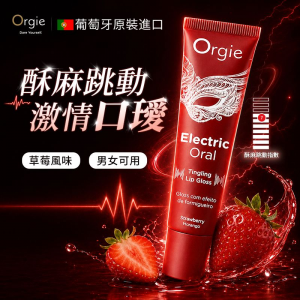 葡萄牙Orgie． Electric Oral 電吻 酥麻跳跳口愛液.口交液 草莓味-10ml◆