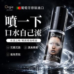 葡萄牙Orgie．Juicy Oral 水漾之吻唾液増強噴霧.激發唾液分泌-15ml◆