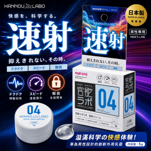 日本原裝進口 Magic eyes官能ラボ04 速射クリーム 官能實驗室04 男性快感速射霜5g✦