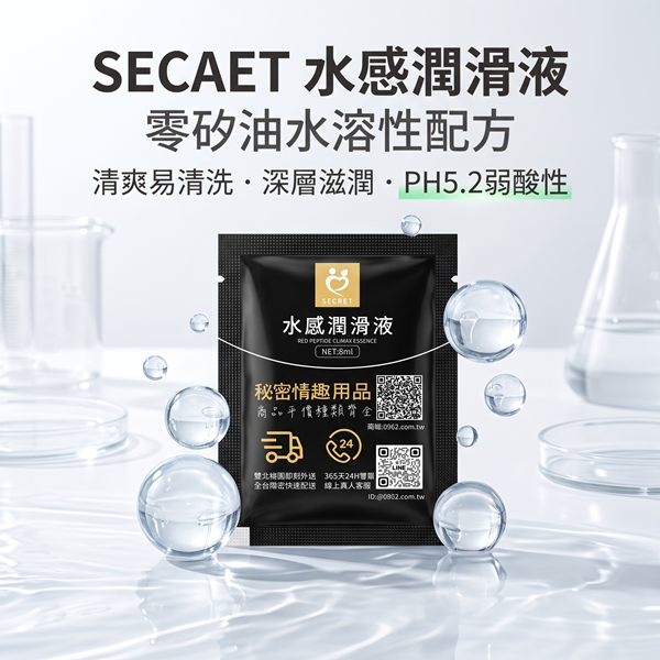 SECRET-超潤滑水感人體潤滑液 水性情趣潤滑液隨身包 8ml♥✔
