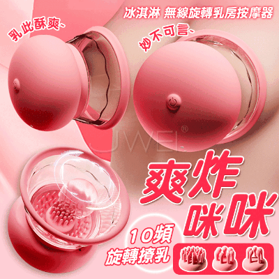 冰淇淋．10頻360度旋轉撩乳 真空吸吮肉感顆粒無線乳房按摩器【10頻旋轉+真空吸允+三款頭套+充電】(2入一對)♥