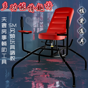 多功能情趣椅~性愛道具椅~夫妻房事輔助工具~SM另類玩具調教 ★