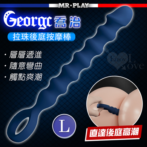 【全長28.5cm 直徑3.3cm】MR‧PLAY ‧ Georgc 喬治 男女通用龜頭造型拉珠後庭按摩棒 L ♥