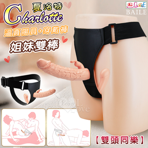 【可入體14cm 直徑3.6cm】【BAILE】Charlotte 夏洛特 姐妹雙棒 女女共享雙頭同樂逼真陽具+穿戴褲 女同穿戴式♥