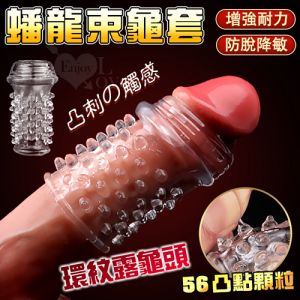 【全長7CM直徑3.5CM】蟠龍束龜套 ‧ 環紋露龜頭+56凸點顆粒加長加粗套(增粗刺激~減低敏感度)加長加粗套♥