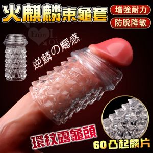 【全長7CM直徑3.5CM】火麒麟束龜套 ‧ 環紋露龜頭+60凸起加長加粗套﹝增粗刺激~減低敏感度﹞加長加粗套♥