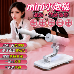 mini全自動伸縮抽插小炮機.可拆手持【附手機架+加溫+插電款】砲機(三孔炮機)♥
