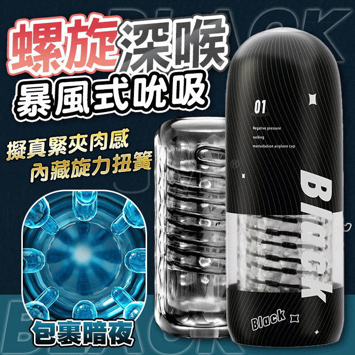 ROSELEX．螺旋深喉 緊密包覆感受 扭簧旋轉夾吸 訓練/自慰飛機杯【包裹-暗夜】♥