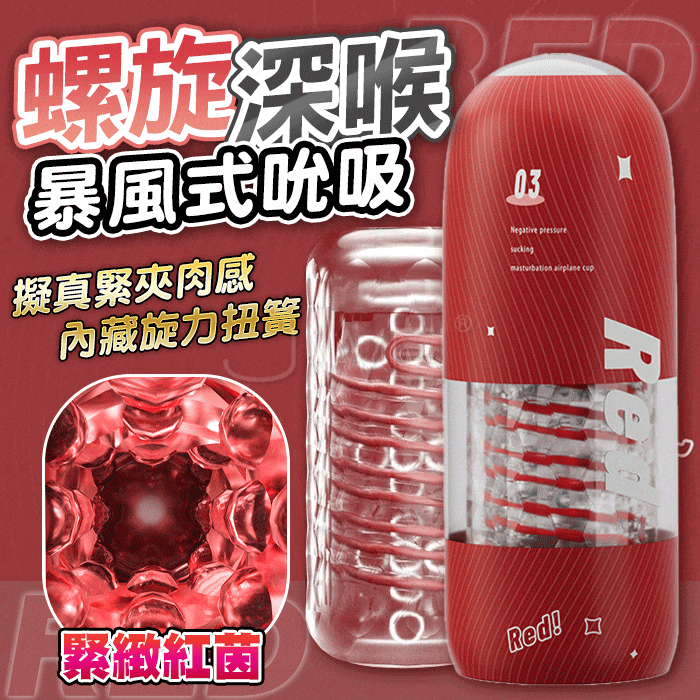 ROSELEX．螺旋深喉 逆向顆粒摩擦 扭簧旋轉夾吸 訓練/自慰飛機杯【緊緻-紅茵】♥