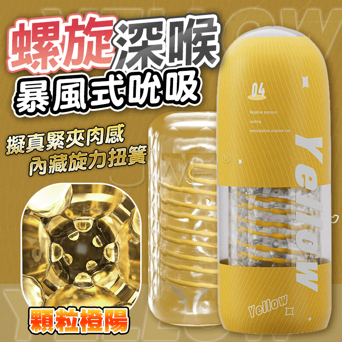 ROSELEX．螺旋深喉 多面橫紋內壁 扭簧旋轉夾吸 訓練/自慰飛機杯【顆粒-橙陽】♥